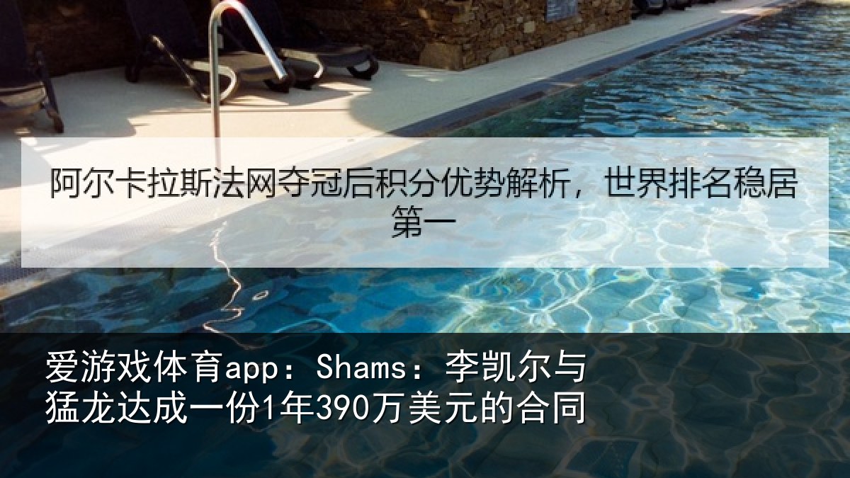 爱游戏体育app:Shams:李凯尔与猛龙达成相关情况同