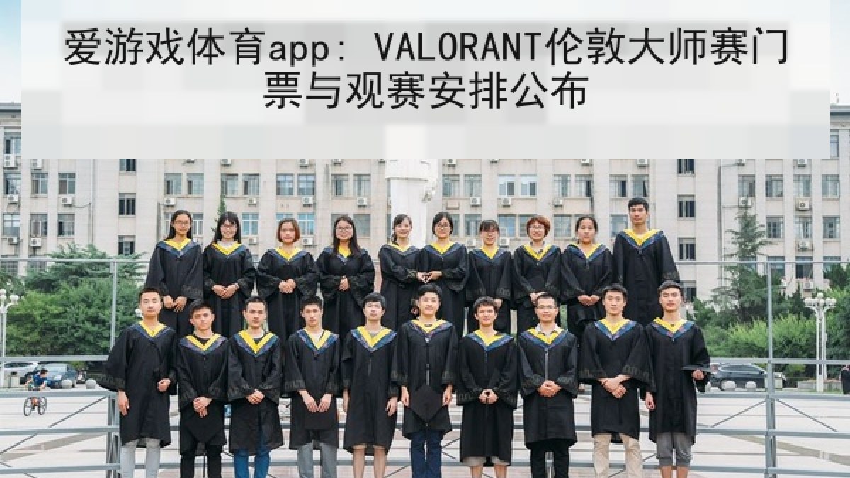 爱游戏体育app: VALORANT伦敦大师赛门票与观赛安排公布
