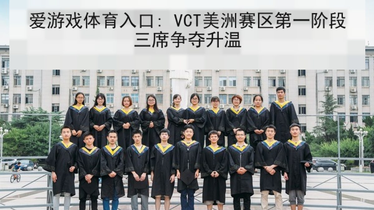 爱游戏体育入口: VCT美洲赛区第一阶段三席争夺升温 爱游戏体育入口: VCT美洲赛区第一阶段三席争夺升温