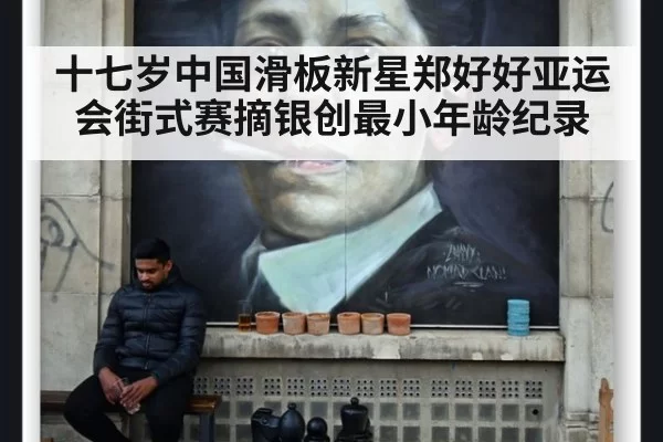 十七岁中国滑板新星郑好好亚运会街式赛摘银创最小年龄纪录