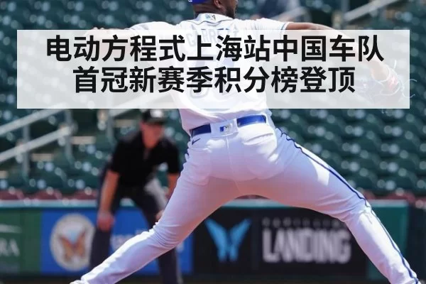 电动方程式上海站中国车队首冠新赛季积分榜登顶