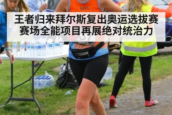 王者归来拜尔斯复出奥运选拔赛赛场全能项目再展绝对统治力