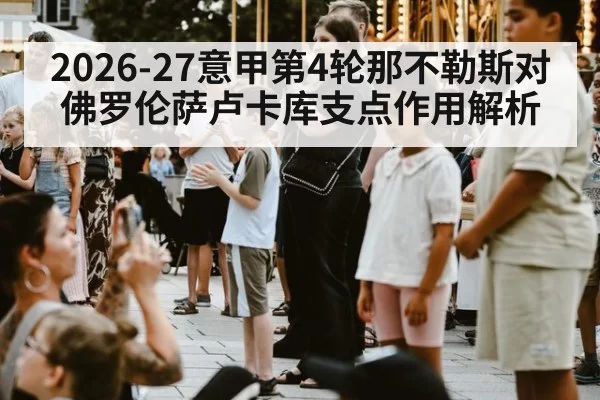 2026-27意甲第4轮那不勒斯对佛罗伦萨卢卡库支点作用解析